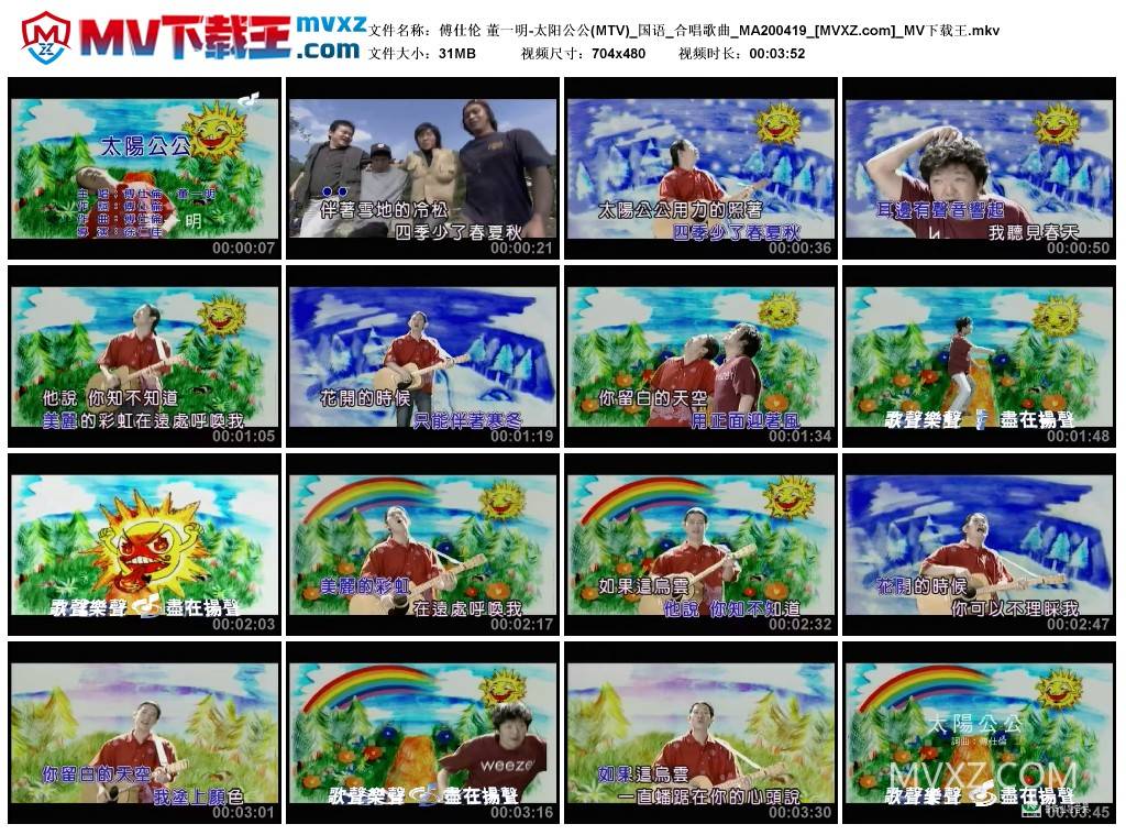 傅仕伦 董一明-太阳公公(MTV)_国语_合唱歌曲_MA200419